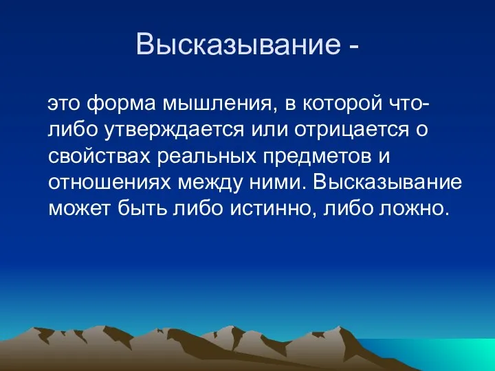 Высказывание - это форма мышления, в которой что-либо утверждается или отрицается