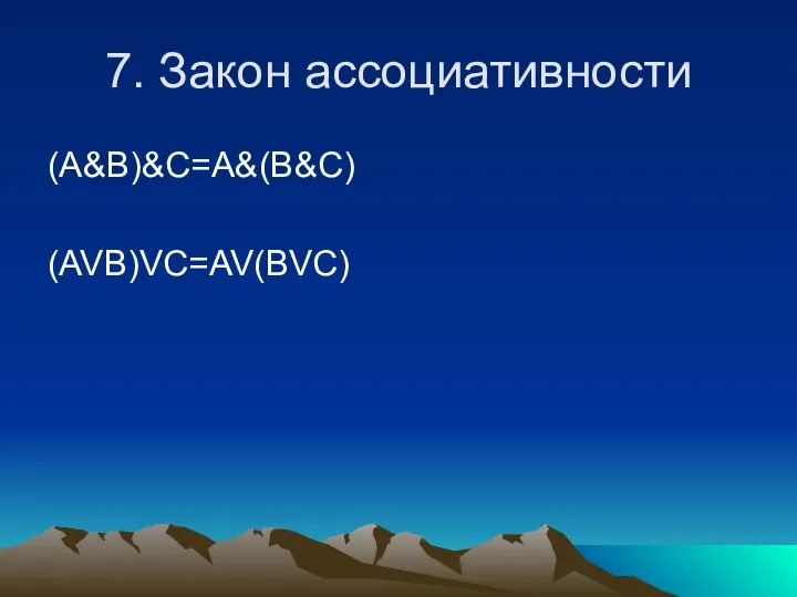 7. Закон ассоциативности (A&B)&C=A&(B&C) (AVB)VC=AV(BVC)