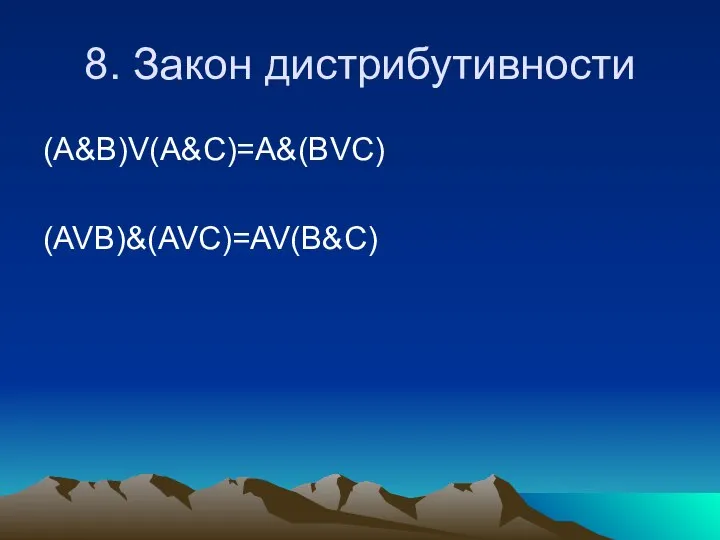 8. Закон дистрибутивности (A&B)V(A&C)=A&(BVC) (AVB)&(AVC)=AV(B&C)