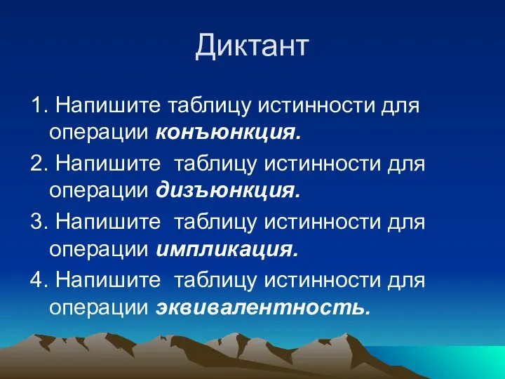 Диктант 1. Напишите таблицу истинности для операции конъюнкция. 2. Напишите таблицу