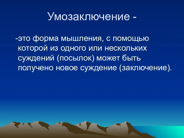 Умозаключение - -это форма мышления, с помощью которой из одного или