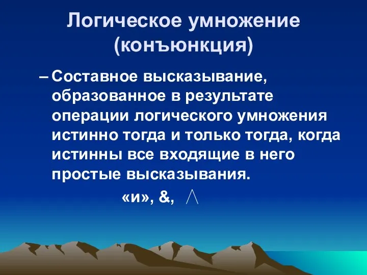 Логическое умножение (конъюнкция) Составное высказывание, образованное в результате операции логического умножения