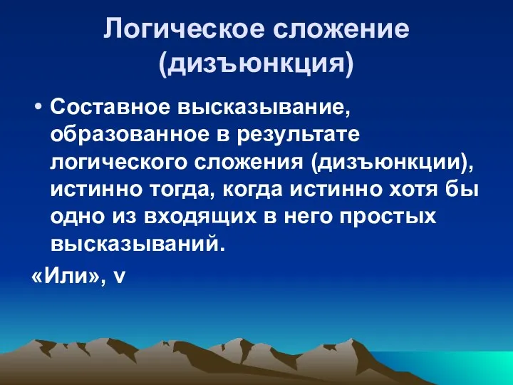 Логическое сложение (дизъюнкция) Составное высказывание, образованное в результате логического сложения (дизъюнкции),