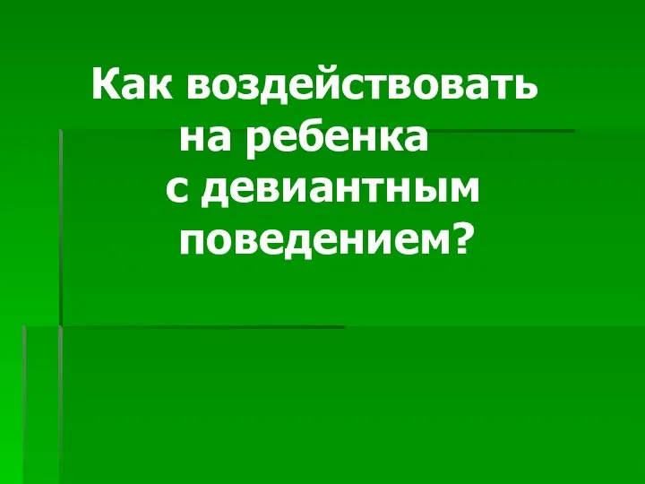 Как воздействовать на ребенка с девиантным поведением?