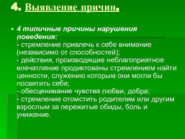 4. Выявление причин. 4 типичные причины нарушения поведения: - стремление привлечь