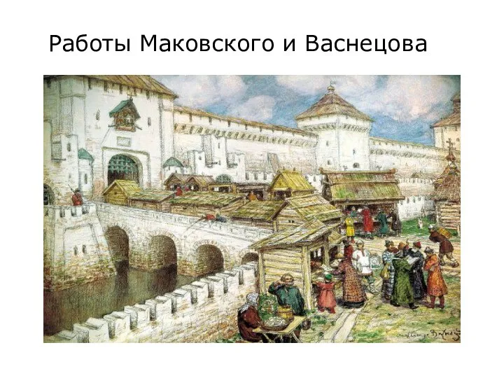 Работы Маковского и Васнецова