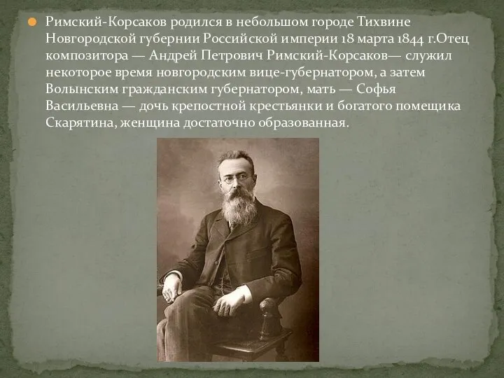 Римский-Корсаков родился в небольшом городе Тихвине Новгородской губернии Российской империи 18