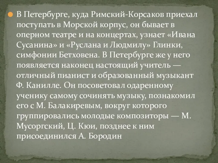 В Петербурге, куда Римский-Корсаков приехал поступать в Морской корпус, он бывает