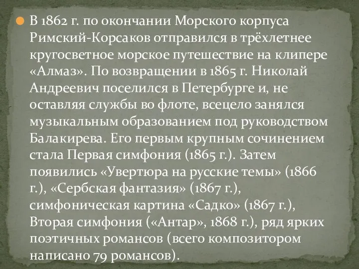 В 1862 г. по окончании Морского корпуса Римский-Корсаков отправился в трёхлетнее