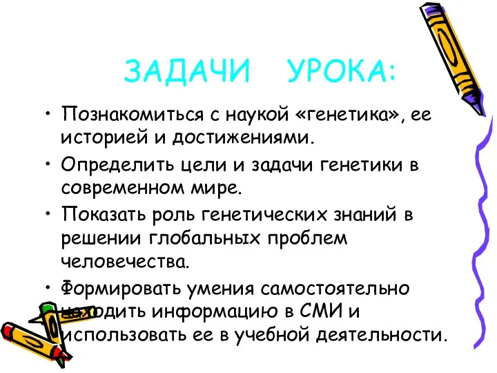 ЗАДАЧИ УРОКА: Познакомиться с наукой «генетика», ее историей и достижениями. Определить