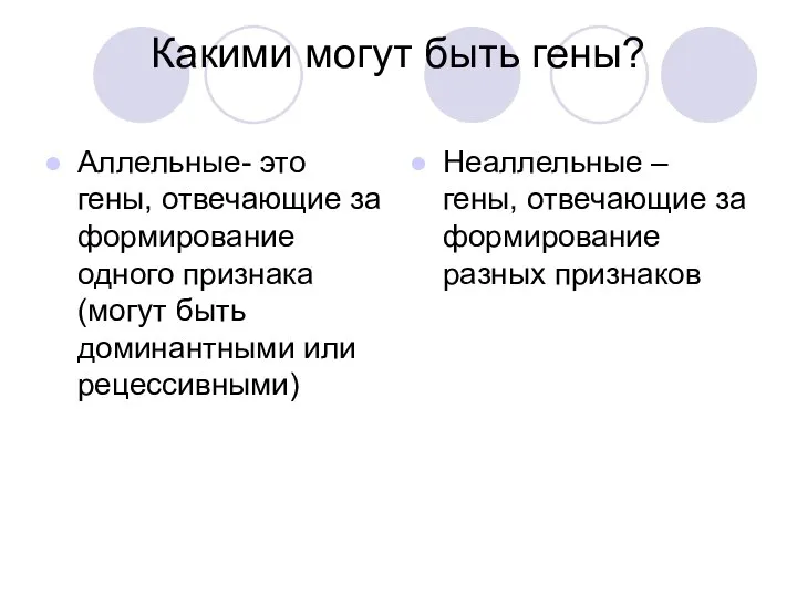 Какими могут быть гены? Аллельные- это гены, отвечающие за формирование одного