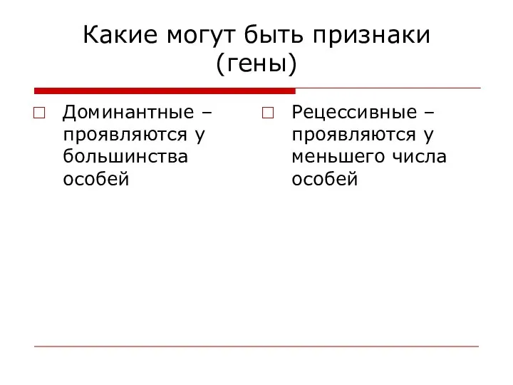 Какие могут быть признаки (гены) Доминантные – проявляются у большинства особей