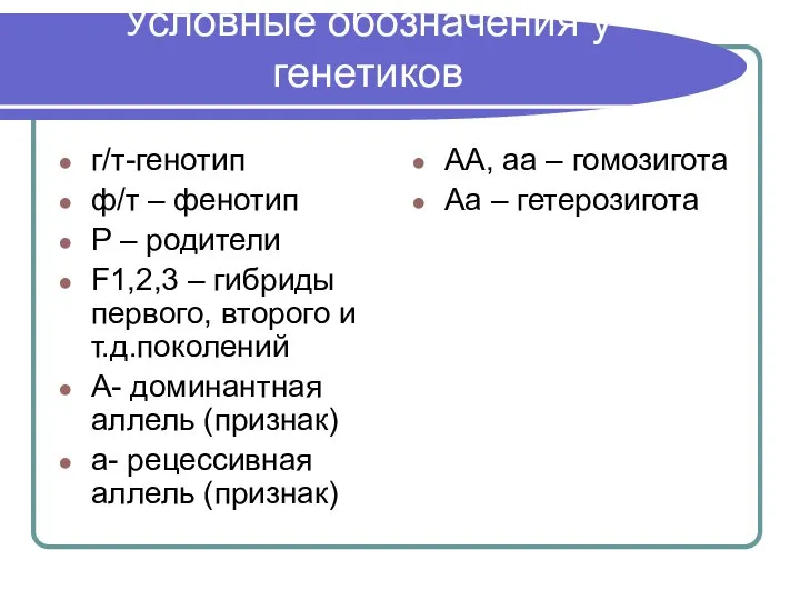 Условные обозначения у генетиков г/т-генотип ф/т – фенотип Р – родители