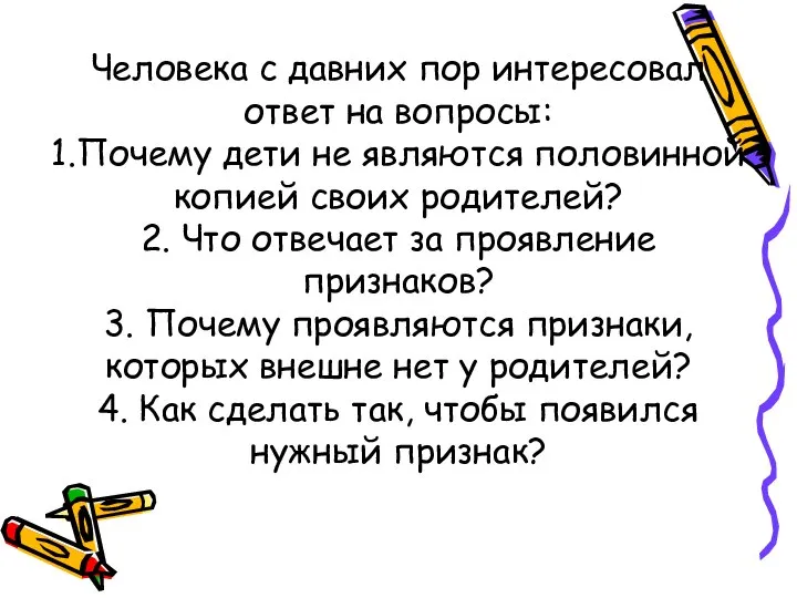 Человека с давних пор интересовал ответ на вопросы: 1.Почему дети не