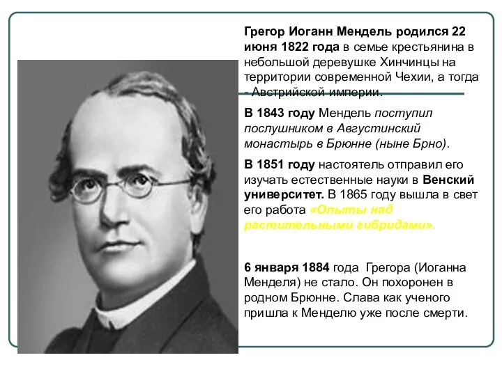 Грегор Иоганн Мендель родился 22 июня 1822 года в семье крестьянина