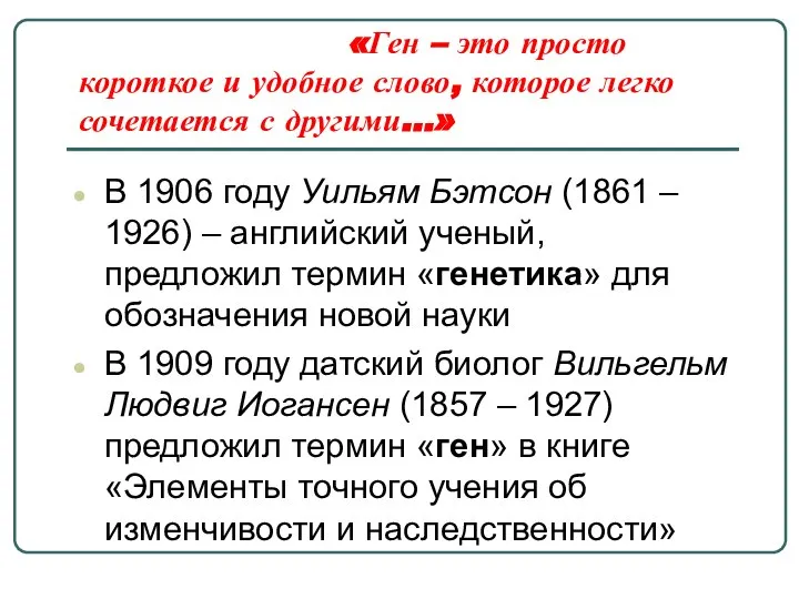 «Ген – это просто короткое и удобное слово, которое легко сочетается