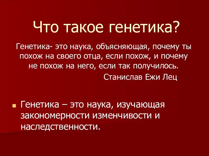 Что такое генетика? Генетика- это наука, объясняющая, почему ты похож на