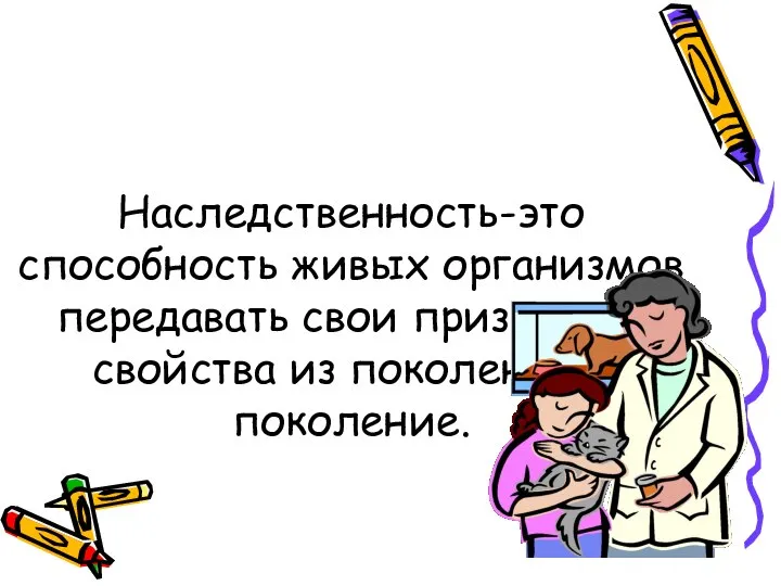 Наследственность-это способность живых организмов передавать свои признаки и свойства из поколения в поколение.