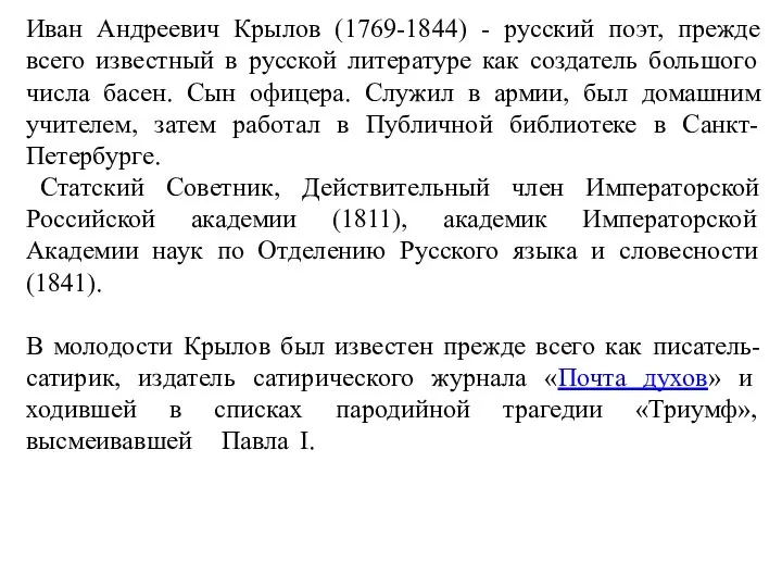 Иван Андреевич Крылов (1769-1844) - русский поэт, прежде всего известный в