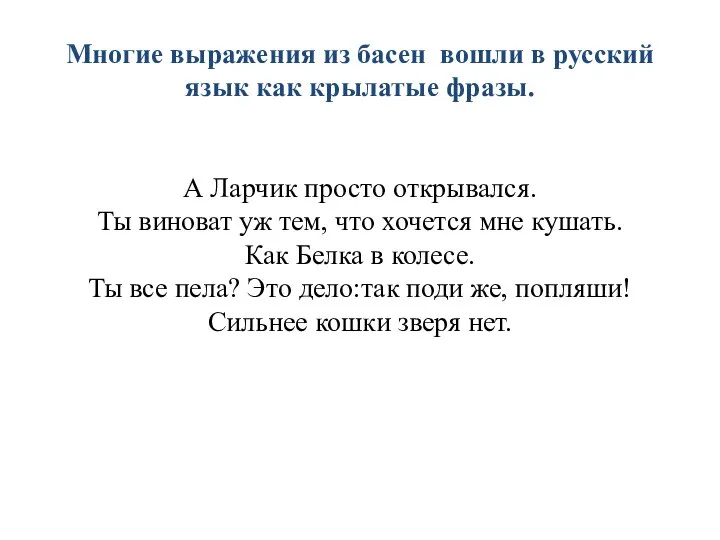 Многие выражения из басен вошли в русский язык как крылатые фразы.