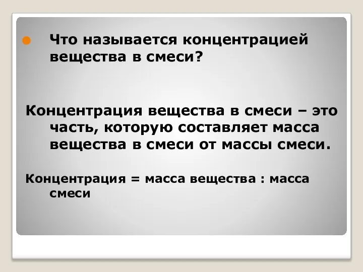 Что называется концентрацией вещества в смеси? Концентрация вещества в смеси –