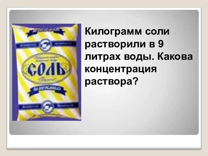 Килограмм соли растворили в 9 литрах воды. Какова концентрация раствора?