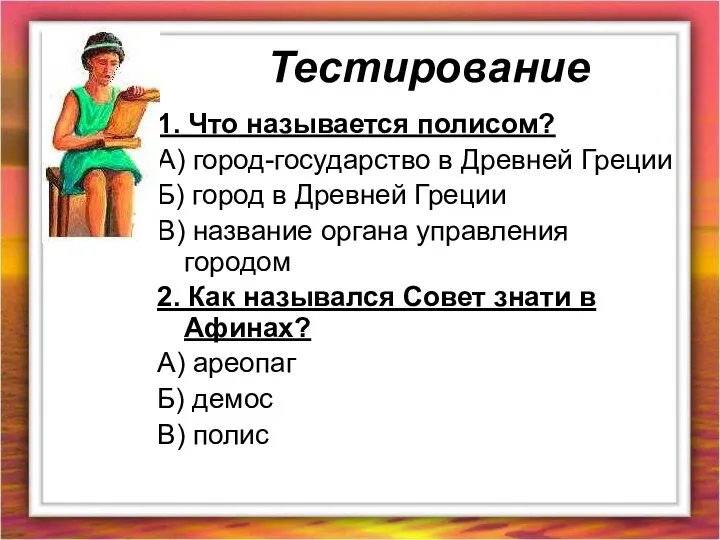 Тестирование 1. Что называется полисом? А) город-государство в Древней Греции Б)