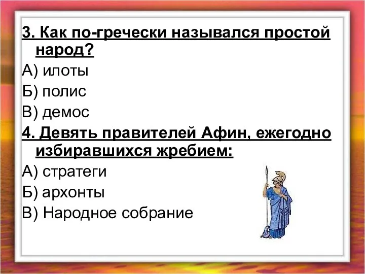 3. Как по-гречески назывался простой народ? А) илоты Б) полис В)