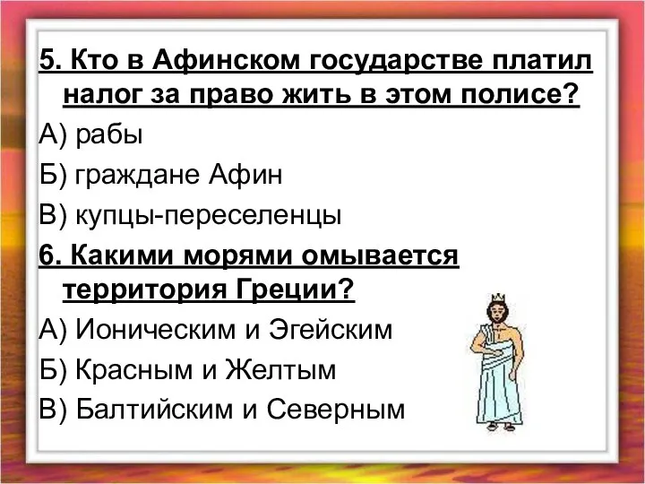 5. Кто в Афинском государстве платил налог за право жить в