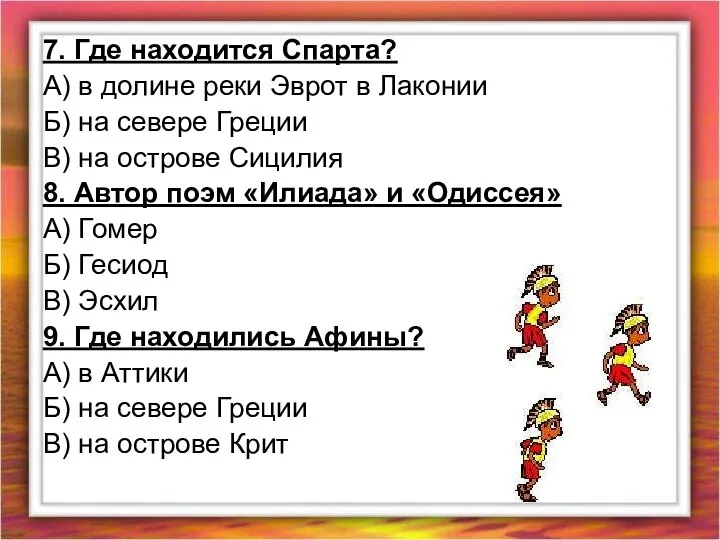 7. Где находится Спарта? А) в долине реки Эврот в Лаконии