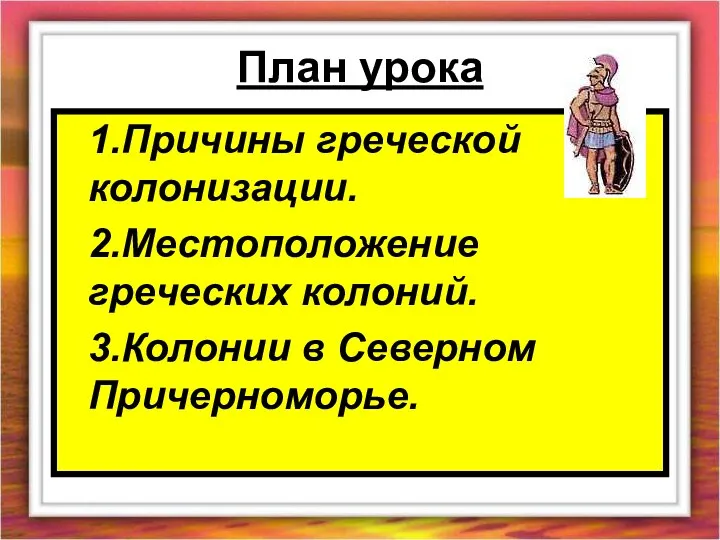 План урока 1.Причины греческой колонизации. 2.Местоположение греческих колоний. 3.Колонии в Северном Причерноморье.