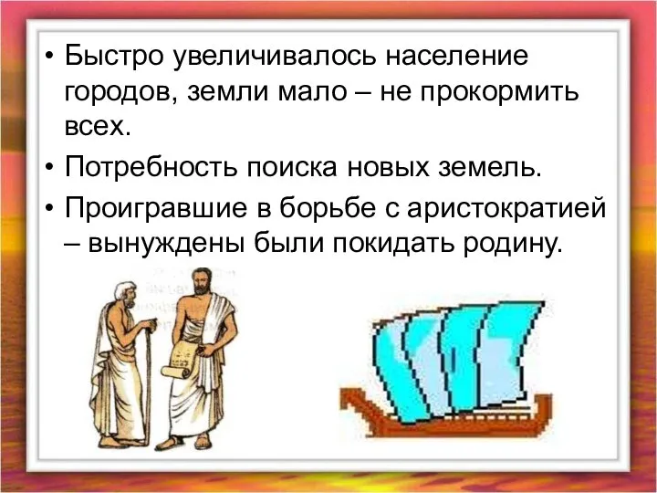 Быстро увеличивалось население городов, земли мало – не прокормить всех. Потребность