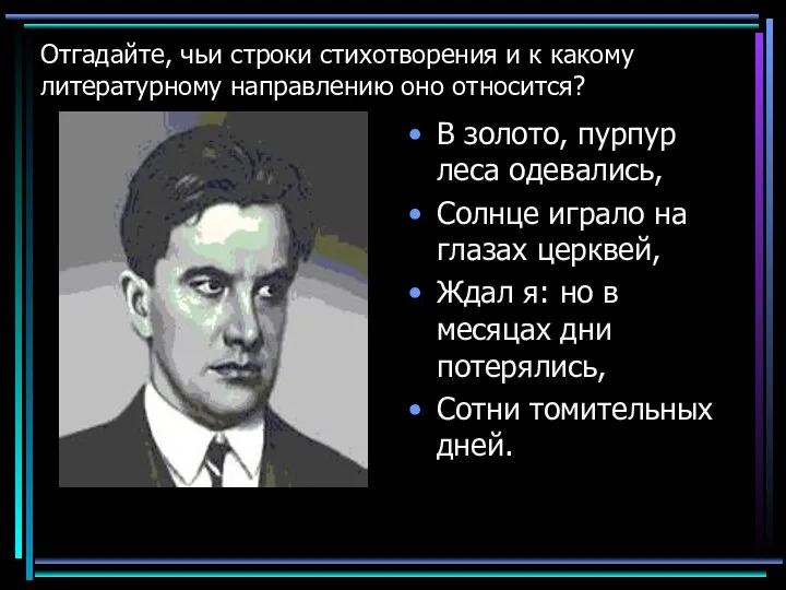 Отгадайте, чьи строки стихотворения и к какому литературному направлению оно относится?