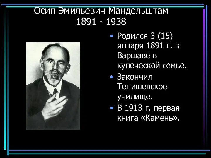 Осип Эмильевич Мандельштам 1891 - 1938 Родился 3 (15) января 1891