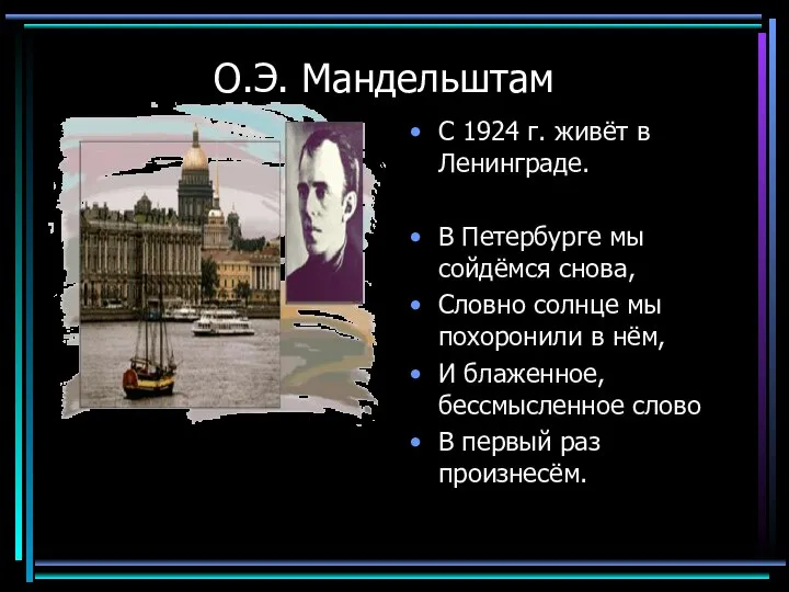 О.Э. Мандельштам С 1924 г. живёт в Ленинграде. В Петербурге мы