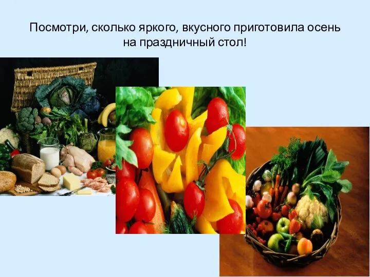 Посмотри, сколько яркого, вкусного приготовила осень на праздничный стол!