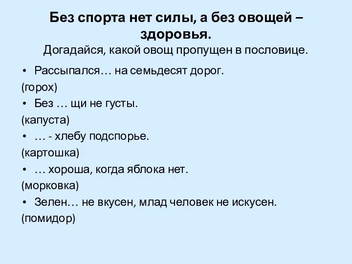 Без спорта нет силы, а без овощей – здоровья. Догадайся, какой