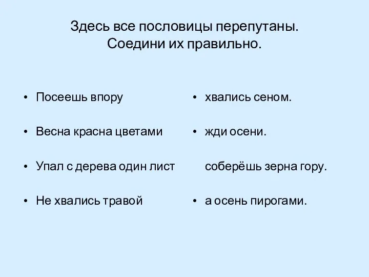 Здесь все пословицы перепутаны. Соедини их правильно. Посеешь впору Весна красна