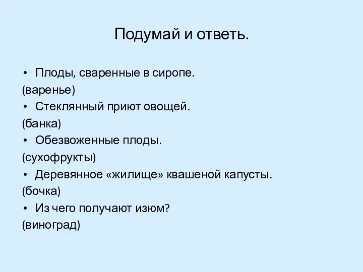 Подумай и ответь. Плоды, сваренные в сиропе. (варенье) Стеклянный приют овощей.