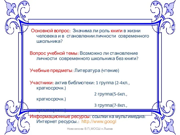 Основной вопрос: Значима ли роль книги в жизни человека и в