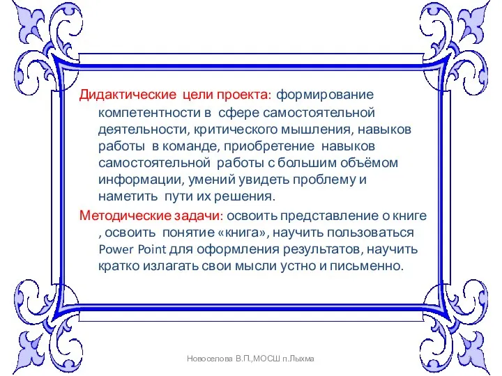 Дидактические цели проекта: формирование компетентности в сфере самостоятельной деятельности, критического мышления,