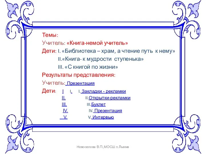 Темы: Учитель: «Книга-немой учитель» Дети: I. «Библиотека – храм, а чтение