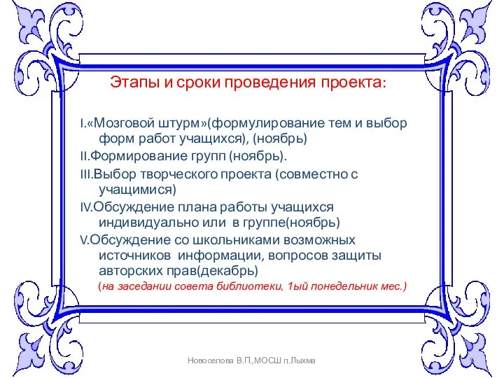 Этапы и сроки проведения проекта: I.«Мозговой штурм»(формулирование тем и выбор форм