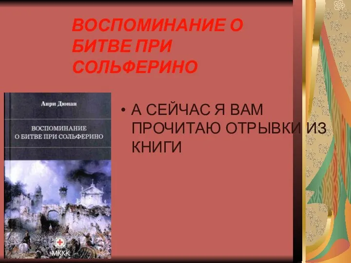 ВОСПОМИНАНИЕ О БИТВЕ ПРИ СОЛЬФЕРИНО А СЕЙЧАС Я ВАМ ПРОЧИТАЮ ОТРЫВКИ ИЗ КНИГИ