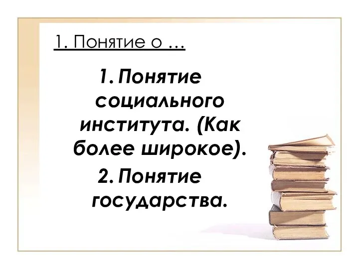 1. Понятие о … Понятие социального института. (Как более широкое). Понятие государства.