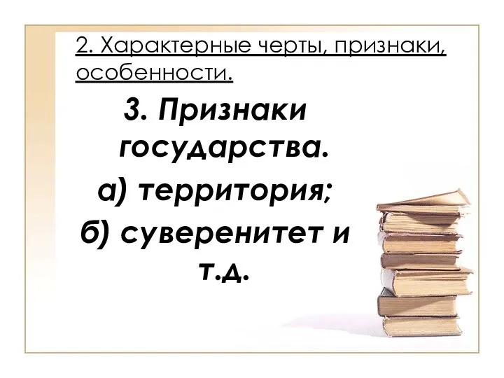 2. Характерные черты, признаки, особенности. 3. Признаки государства. а) территория; б) суверенитет и т.д.