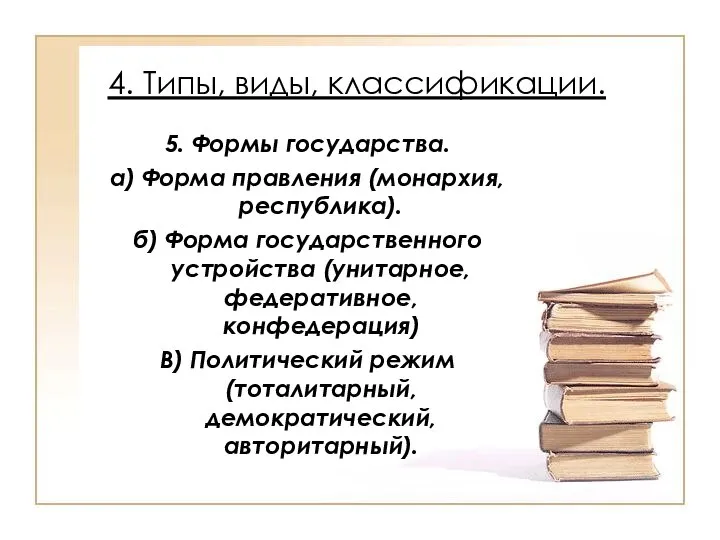 4. Типы, виды, классификации. 5. Формы государства. а) Форма правления (монархия,