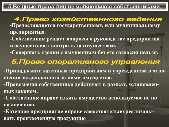 5.Вещные права лиц не являющихся собственниками. 5.Право оперативного управления -Принадлежит казенным