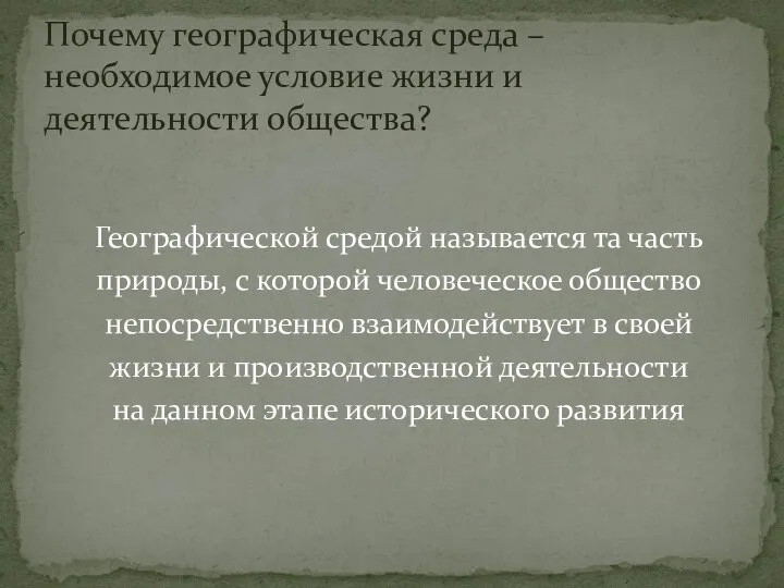 Географической средой называется та часть природы, с которой человеческое общество непосредственно