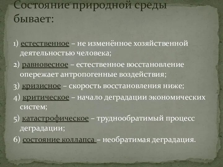 1) естественное – не изменённое хозяйственной деятельностью человека; 2) равновесное –